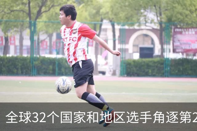 全球32个国家和地区选手角逐第25届世界U20女子手球锦标赛