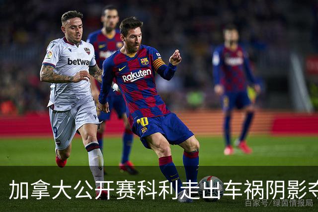 加拿大公开赛科利走出车祸阴影夺取首胜 李昊桐T60
