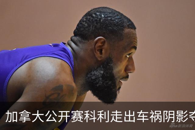 加拿大公开赛科利走出车祸阴影夺取首胜 李昊桐T60