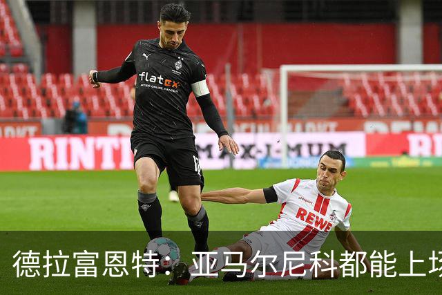 德拉富恩特：亚马尔尼科都能上场 库库去皇马为他开心