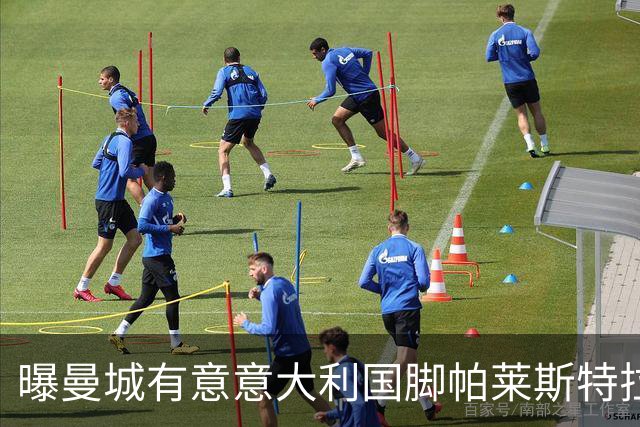 曝曼城有意意大利国脚帕莱斯特拉 若加盟将与努涅斯竞争