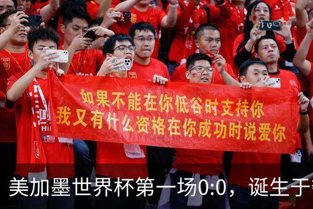 美加墨世界杯第一场0:0，诞生于夺冠大热与世界杯新军之间