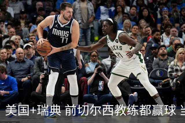 美国+瑞典 前切尔西教练都赢球 当年海港也是有车路士主帅