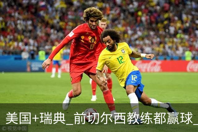 美国+瑞典 前切尔西教练都赢球 当年海港也是有车路士主帅