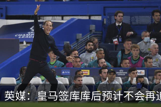 英媒：皇马签库库后预计不会再追卡拉菲奥里，阿森纳也无意出售他