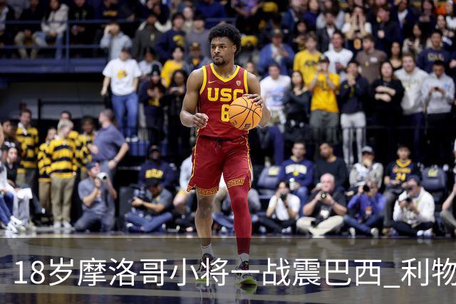 18岁摩洛哥小将一战震巴西 利物浦阿森纳巴黎夏窗抢人